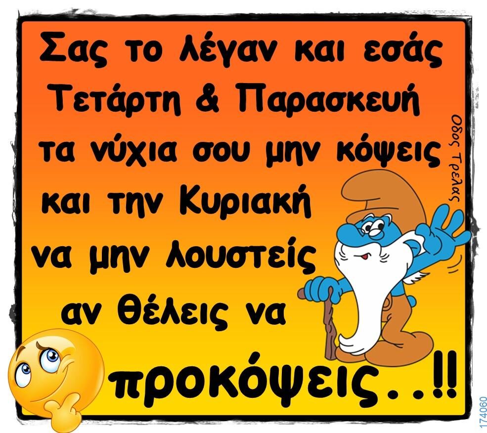 100066303475822_833764125510362-Αστεία εικόνα-kanelikegianablepistakalitera