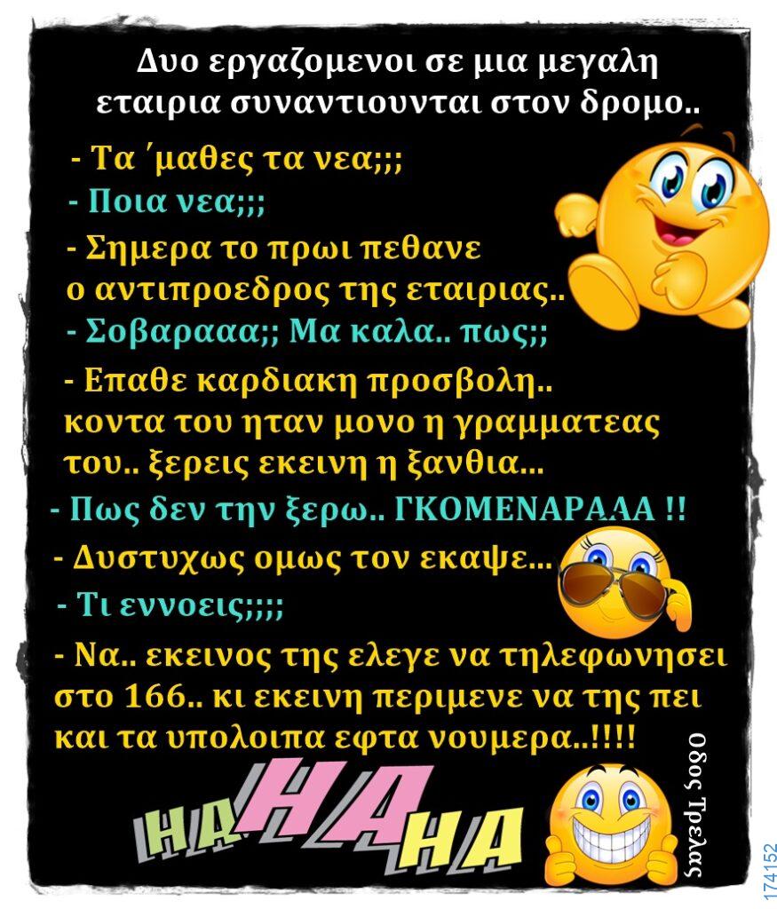 100066303475822_834468615439913-Αστεία εικόνα-kanelikegianablepistakalitera