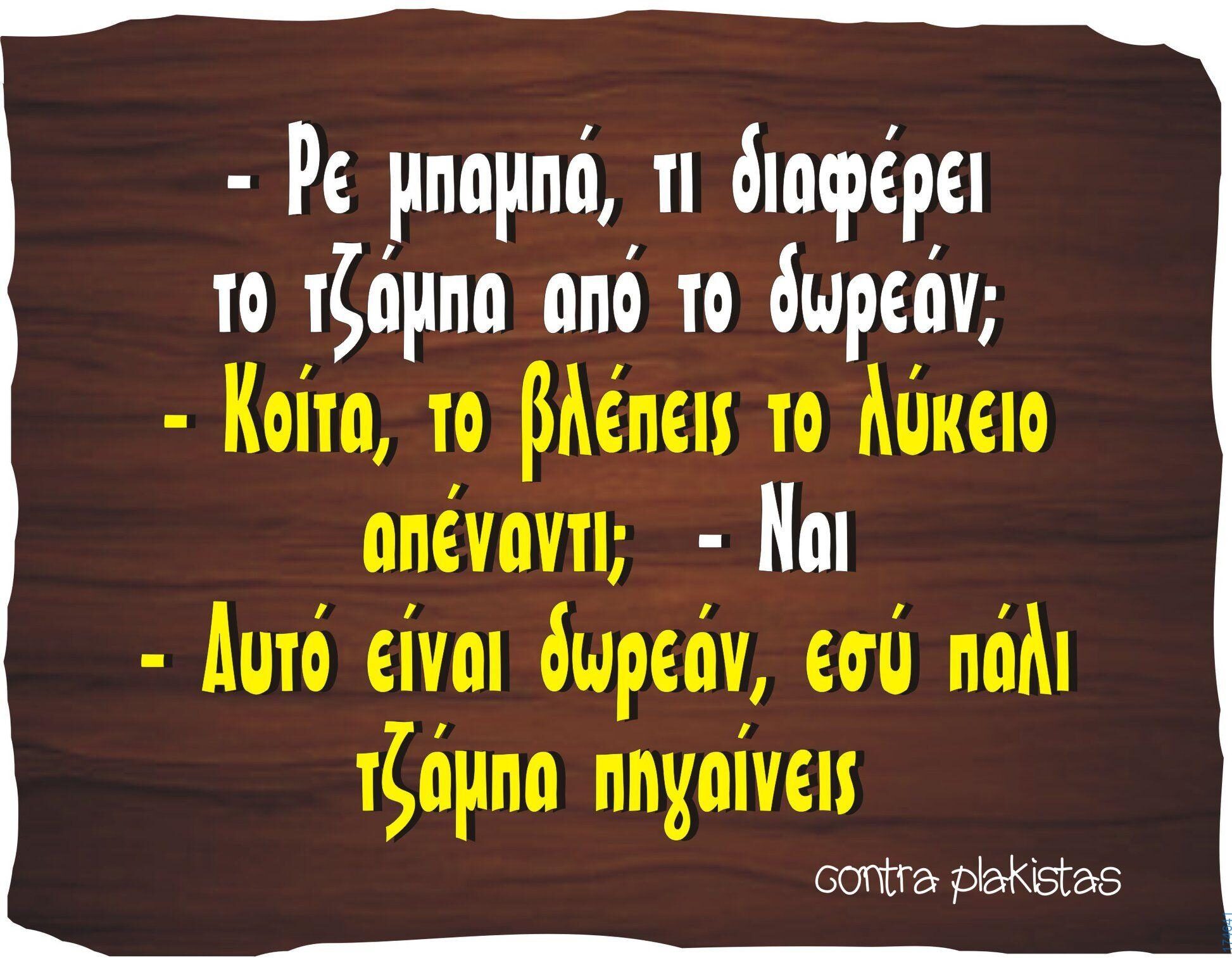 100066303475822_837232388496869-Αστεία εικόνα-kanelikegianablepistakalitera