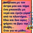 100066303475822_844553314431443-Αστεία εικόνα-kanelikegianablepistakalitera
